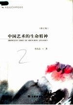 中国艺术的生命精神 修订版