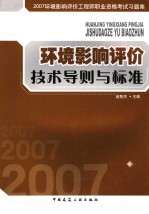 环境影响评价技术导则与标准