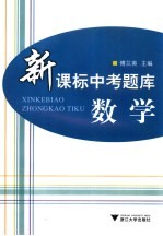 新课标中考题库 数学