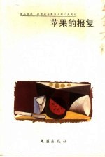 苹果的报复 2006笔会文粹