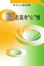 赢在高考“心”情 考生心理按摩
