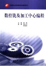 数控铣及加工中心编程