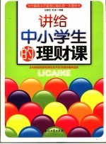 讲给中小学生的理财课