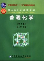 普通化学 第3版