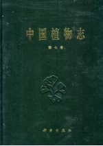 中国植物志 第7卷 裸子植物门