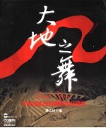 大地之舞 中国民族民间舞蹈作品赏析