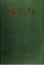 机械设计手册 中 第2版 修订