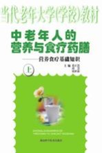 中老年人的营养与食疗药膳:营养食疗基础知识 上
