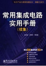 常用集成电路实用手册 续集