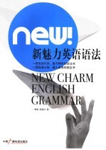 新魅力英语语法
