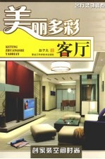 美丽多彩·客厅 客厅装饰要点