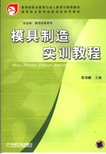 模具制造实训教程