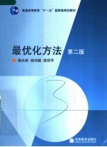 最优化方法 第2版