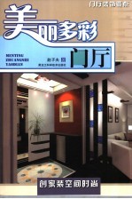 美丽多彩·门厅 门厅装饰要点