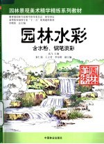 园林水彩 含水粉、钢笔淡彩
