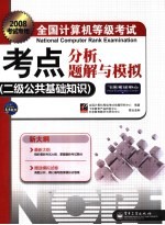全国计算机等级考试考点分析、题解与模拟 二级公共基础知识