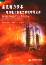 柔性电力技术 电力电子在电力系统中的应用