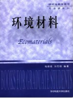 环境材料