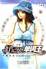 好记忆单词王 高二年级 人教版