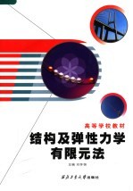 高等学校教材 结构及弹性力学有限单元法