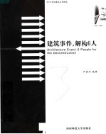 建筑事件,解构6人