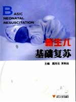 新生儿基础复苏