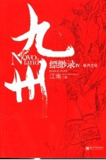 九州 缥缈录 4 辰月之征