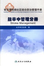 常见慢性病社区综合防治管理手册 脑卒中管理分册