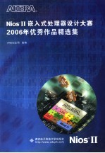 NiosII嵌入式处理器设计大赛2006年优秀作品精选集
