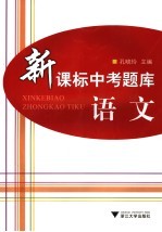 新课标中考题库 语文
