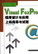 Visual FoxPro程序设计与应用上机指导与试题