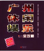 广州休闲娱乐全攻略