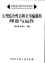 大型综合性百科全书编纂的理论与运作
