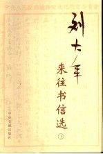 刘大年来往书信选 下