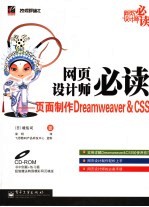 网页设计师必读 页面制作Dreamweaver & CSS