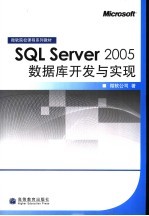 SQL Server 2005数据库开发与实现