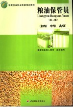 粮油保管员 初级 中级 高级