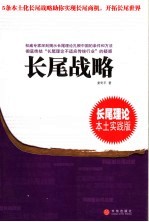 长尾战略 长尾理论本土实践版