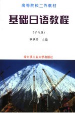 基础日语教程 修订版