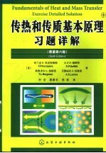 传热和传质基本原理习题详解 原著第6版