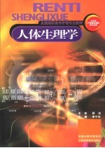 人体生理学