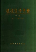 机械设计手册 下 第2版 修订