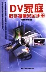 DV家庭数字摄像完全手册