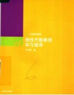 线性代数教程学习指导