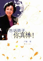 告诉孩子你真棒