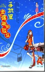 手机里舍不得删的短信 修订版