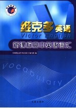 维克多英语 新课标高中英语词汇