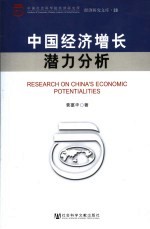 中国经济增长潜力分析