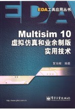 Multisim10虚拟仿真和业余制版实用技术