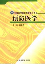 预防医学